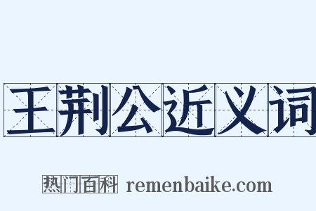 王荆公近义词是什么意思的图片